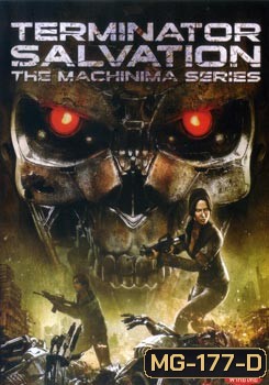 Terminator Salvation The Machinima Series เทอร์มิเนเตอร์ ซัลเวชั่น แม็คชีนนิม่า มหาสงครามโค่นพันธุ์คนเหล็ก