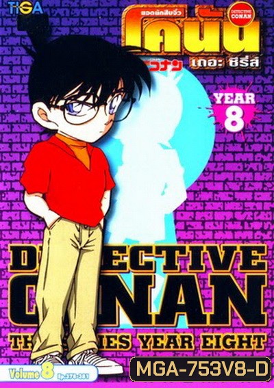 Conan the series season 8 ยอดนักสืบจิ๋วโคนัน เดอะซีรี่ส์ ปี 8