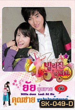 Billie Jean, Look at Me (2006) ยัยวุ่นวายกับคุณชายซูเปอร์สตาร์