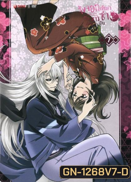 Kamisama Hajimemashita Vol.7 จิ้งจอกเย็นชากับสาวซ่าเทพจำเป็น Vol.7