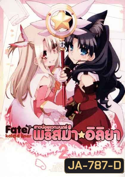 Fate Kaleid Liner Prisma Illya Vol.2 สาวน้อยเวทย์มนต์ พริสม่า อิลิยา Vol. 2
