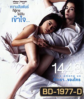 รักเราของใคร 1448 Love Among Us