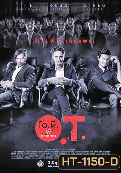 โอ.ที. ผี O.T. Overtime