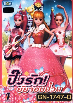 Secret Jouju vol. 1 ปิ๊งรัก ! ยัยจอมป่วน vol. 1