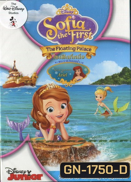 Sofia The First : The Floating Palace โซเฟียที่หนึ่ง พระราชวังลอยน้ำ
