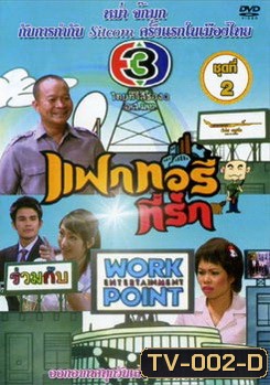 แฟกทอรี่ที่รัก ชุดที่ 2