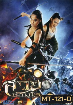 สวยซามูไร