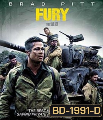 Fury (2014) วันปฐพีเดือด
