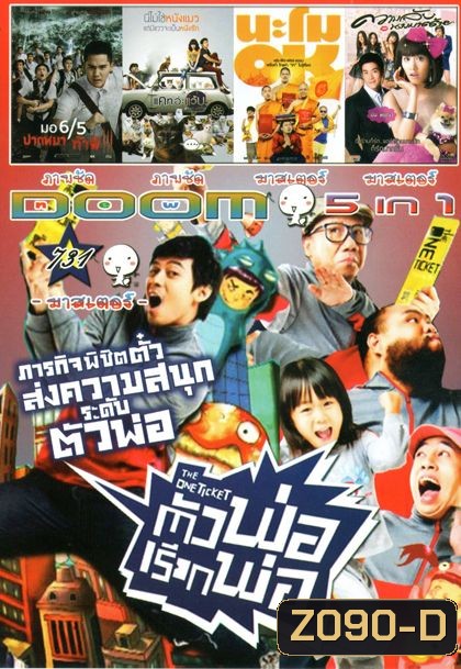 The One Ticket ตัวพ่อเรียกพ่อ (หนังหน้ารวม) Vol.731