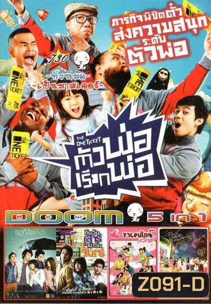 The One Ticket ตัวพ่อเรียกพ่อ (หนังหน้ารวม) Vol.730