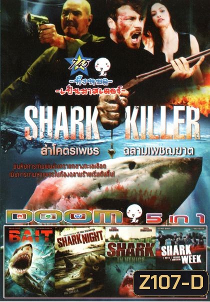 Shark Killer ล่าโคตรเพชร ฉลามเพชฌฆาต (หนังหน้ารวม) Vol.745