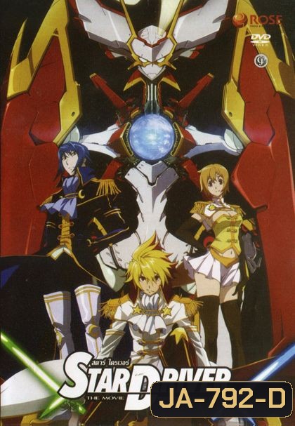 Star Driver เทพบุตรพิชิตดวงดาว