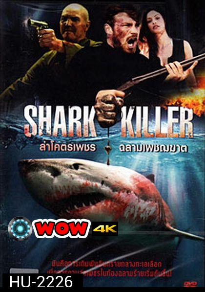 Shark Killer ล่าโคตรเพชร ฉลามเพชฌฆาต