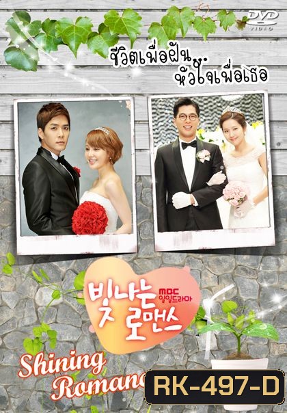 Shining Romance ชีวิตเพื่อฝัน หัวใจเพื่อเธอ