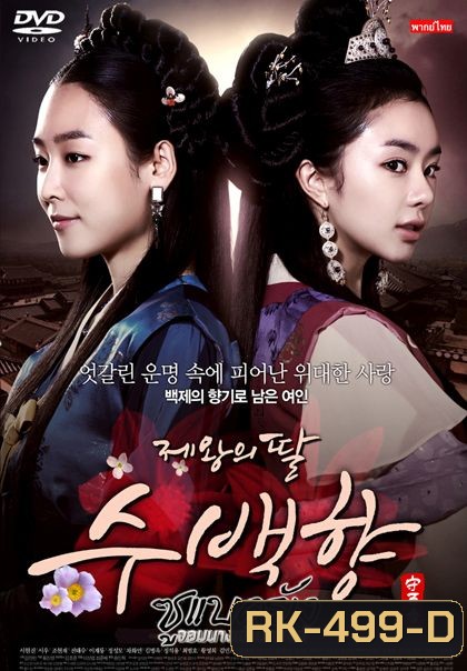 ซูแบคยัง จอมนางเจ้าบัลลังก์ The King's Daughter (108 ตอน)