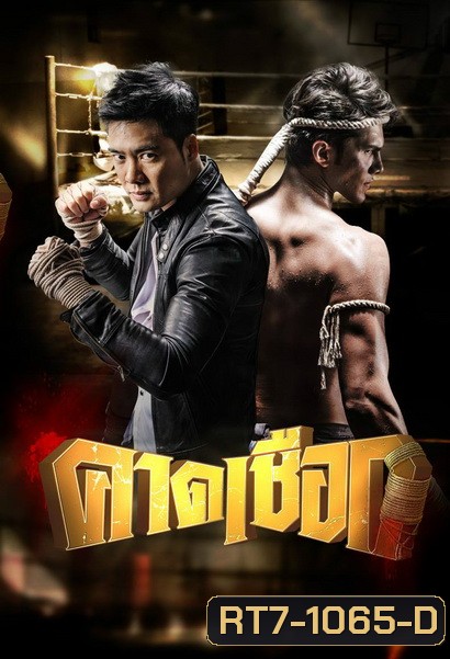 คาดเชือก