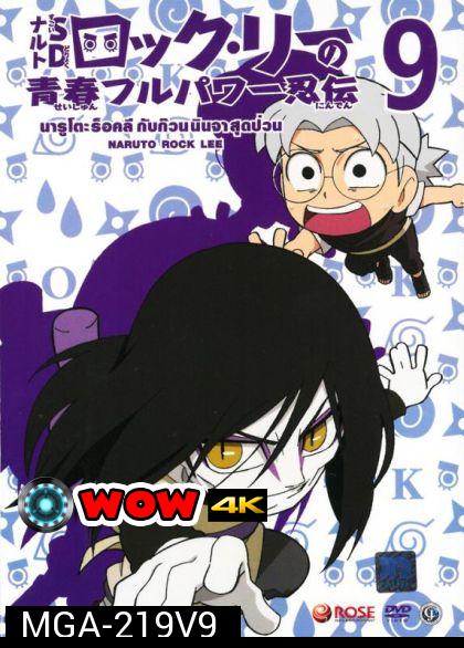 Naruto Rock Lee Vol.9 นารูโตะร็อคลี กับก๊วนนินจา สุดป่วน Vol.9 