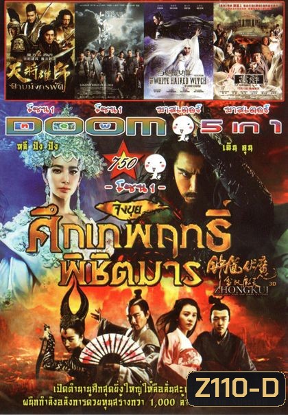 จงขุย ศึกเทพฤทธิ์พิชิตมาร (หนังหน้ารวม) Vol.750