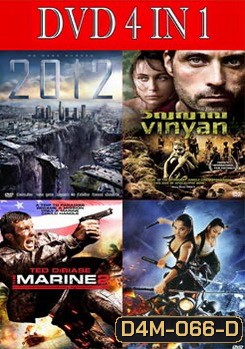 2012 วันสิ้นโลก / วิญญาณ / เดอะ มารีน 2 ล่าทะลุเหนือขีดนรก / สวยซามูไร