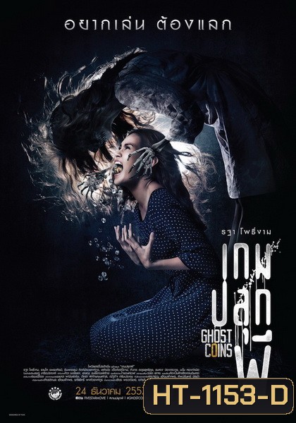 เกมปลุกผี Ghost Coins