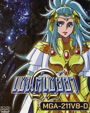 Saint Seiya: Omega Vol. 8 - เซนต์เซย์ย่า โอเมก้า Vol.8