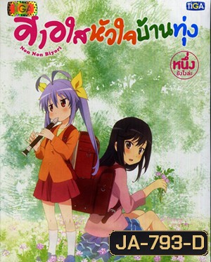 Non Non Biyori สาวใสหัวใจบ้านทุ่ง Vol.1