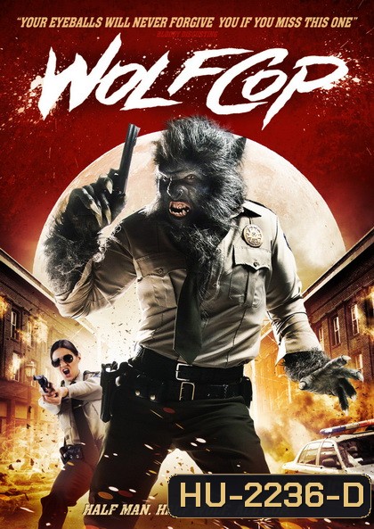 WolfCop ตำรวจมนุษย์หมาป่า