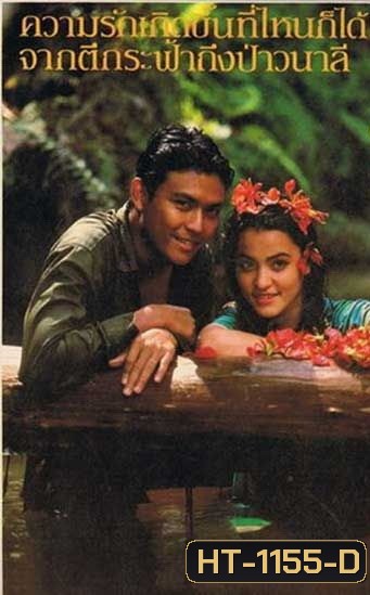 วนาลี (1986) นำแสดงโดย ไพโรจน์ มาช่า