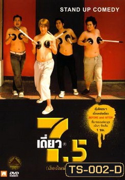 เดี่ยวไมโครโฟน 7.5 เชียงใหม่ม่วนขนาน Stand Up Comedy