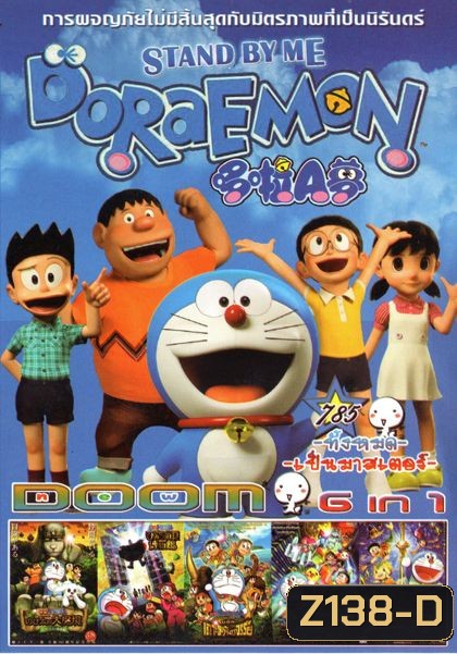 Stand by Me Doraemon โดราเอมอน เพื่อนกันตลอดไป (หนังหน้ารวม) Vol.785