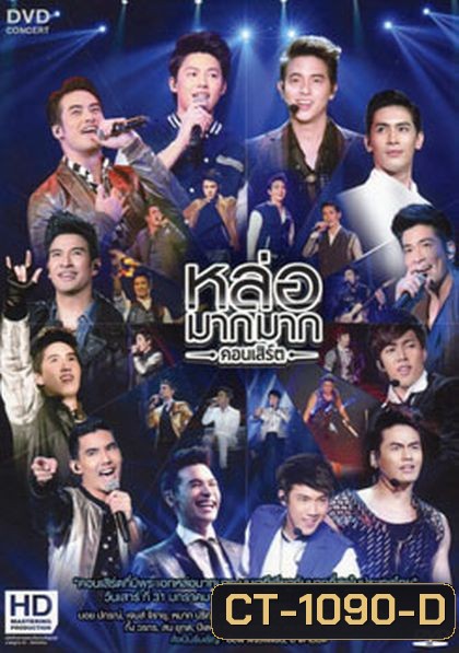 หล่อมากมาก คอนเสิร์ต