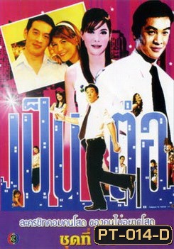 เป็นต่อ ชุดที่ 35