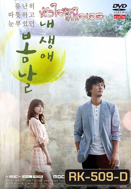 The Spring Day of My Life หัวใจรักจากใจเธอ