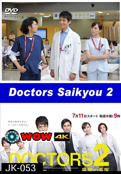 DOCTORS Saikyou no Meii 2 หมอหัวใจศัลยแพทย์ ปี 2