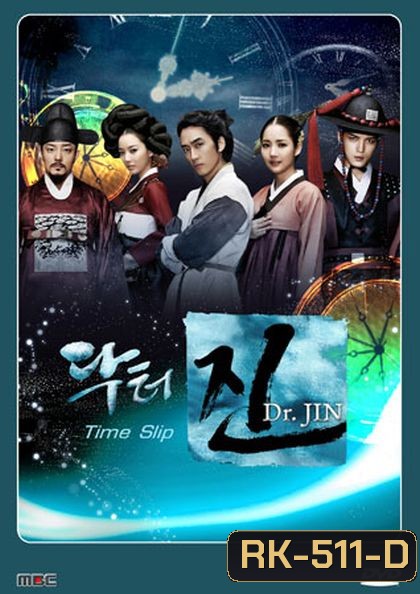 Dr.Jin ด๊อกเตอร์จิน หมอข้ามศตวรรษ