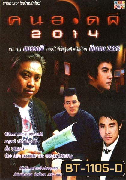 คนอวดผี ประจำเดือน มีนาคม 2558
