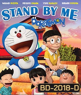 Stand By Me Doraemon (2D+3D) โดราเอมอน เพื่อนกันตลอดไป (2D+3D)
