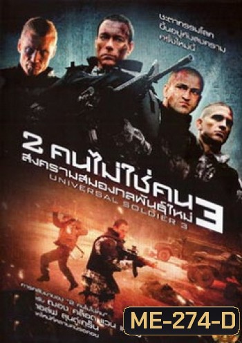 Universal Soldier Regeneration 3 : 2 คนไม่ใช่คน 3 สงครามสมองกลพันธุ์ใหม่