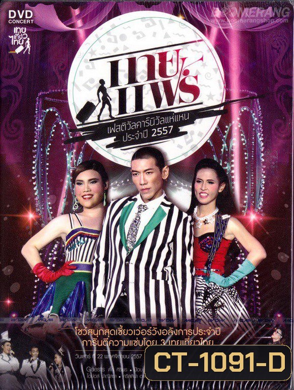 เทยแฟร์ เฟสติวัล คอนเสิร์ต