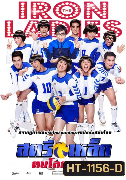 สตรีเหล็ก ตบโลกแตก 2014