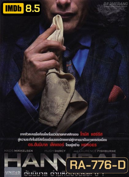 Hannibal Season 1 ฮันนิบาล อำมหิตอัจฉริยะ ปี 1 (ep.1-13 จบ)