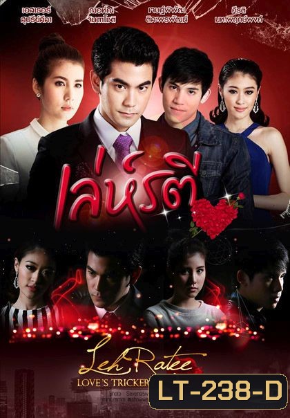 เล่ห์รตี ช่อง One