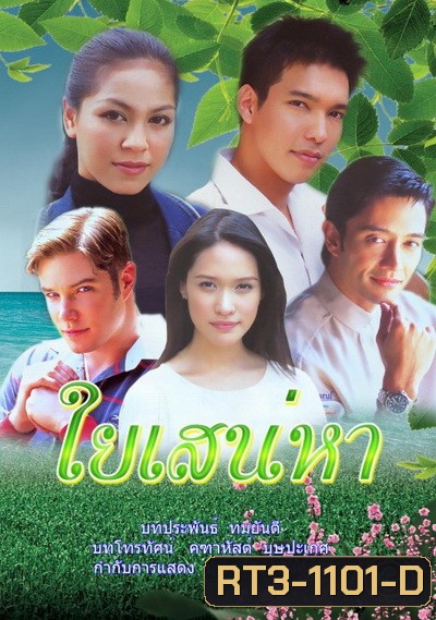 ใยเสน่หา (2546) (รวิชญ์ เทิดวงศ์ / ศิริลักษณ์ ผ่องโชค)