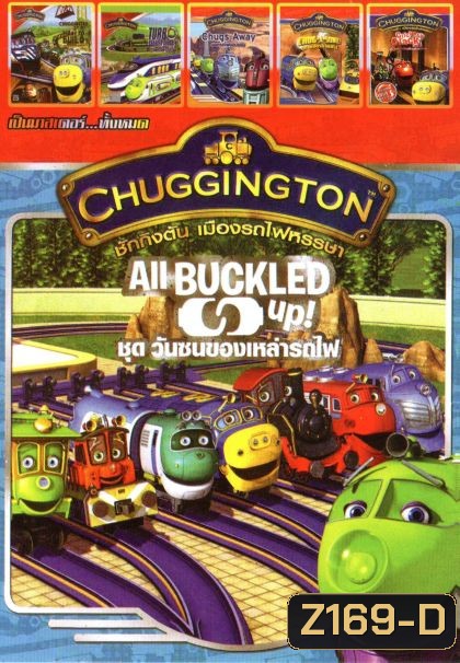 Chuggington (หนังหน้ารวม) Mo.2791