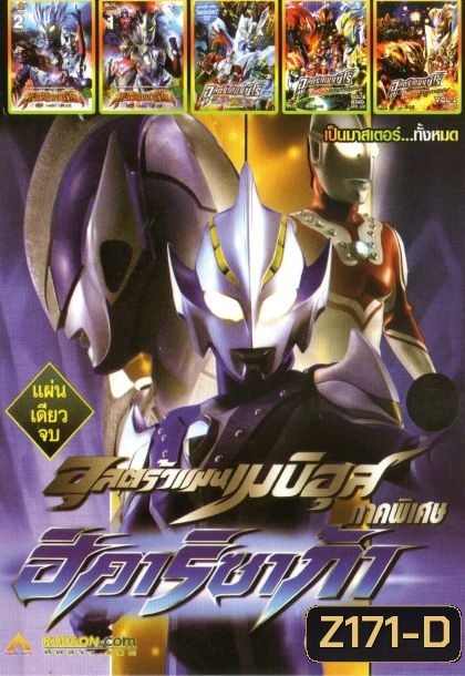 อุลตร้าแมนเมบิอุส (หนังหน้ารวม) Mo.2793