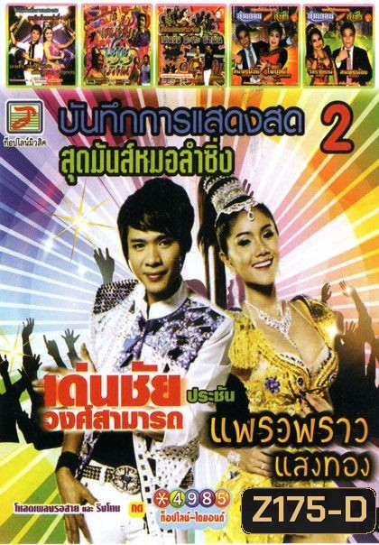 บันทึกการแสดงสด สุดมันส์หมอลำซิ่ง (หนังหน้ารวม)