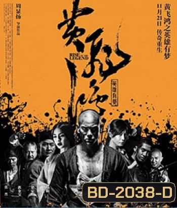 Rise Of The Legend หวงเฟยหง พยัคฆ์ผงาดวีรบุรุษกังฟู