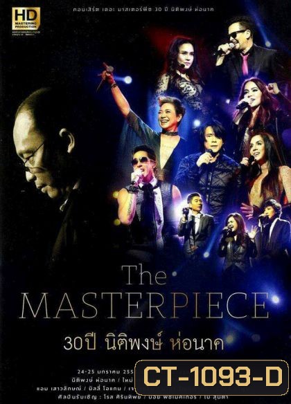 The Masterpiece 30 ปี นิติพงษ์ ห่อนาค