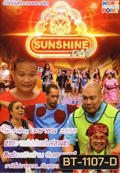 ชิงร้อยชิงล้าน Sunshine Day เดือน เมษายน 2558