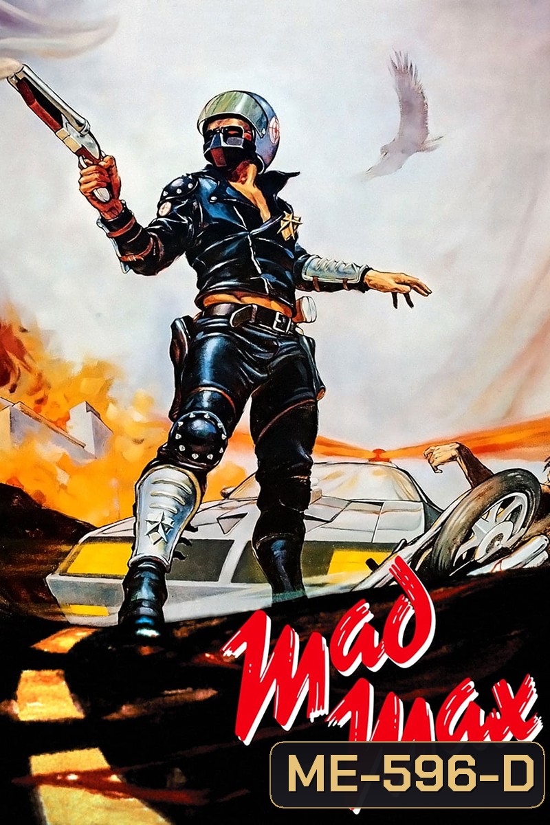 Mad Max 1 (1979) แมดแม็กซ์ 1